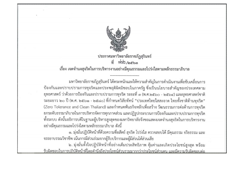 เจตจำนงสุจริตในการบริหารงานอย่างมีคุณธรรมและความโปร่งใสตามหลักธรรมาภิบาล