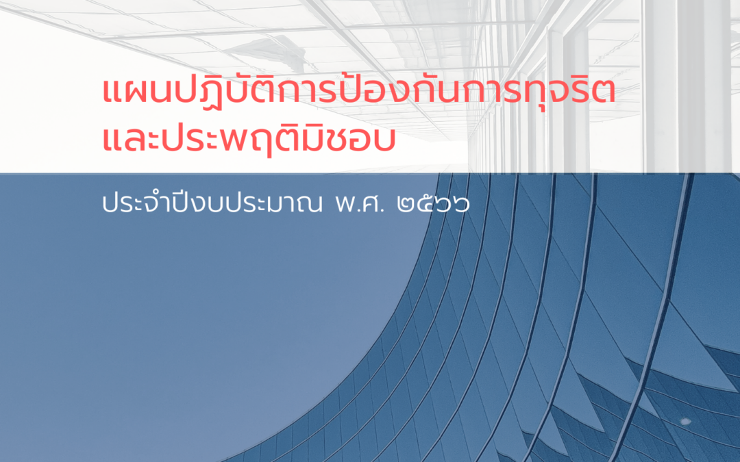 แผนปฏิบัติการป้องกันการทุจริตและประพฤติมิชอบ ประจำปีงบประมาณ พ.ศ. ๒๕๖๖