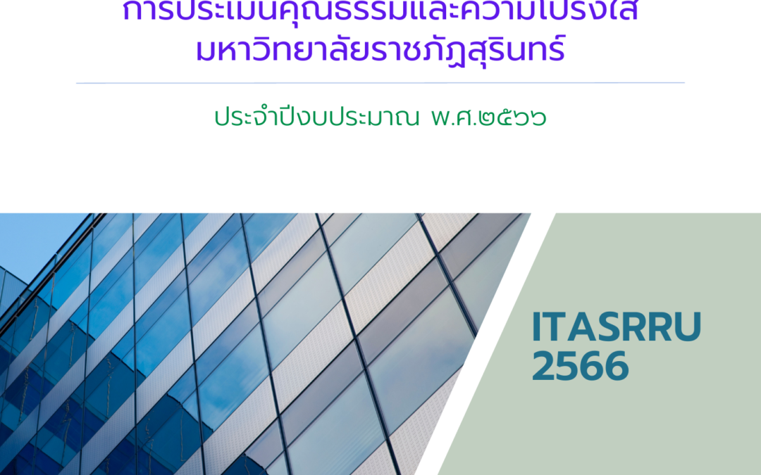 แผนขับเคลื่อนการดำเนินงานการประเมินคุณธรรมและความโปร่งใส มหาวิทยาลัยราชภัฏสุรินทร์ ประจำปีงบประมาณ พ.ศ.2566