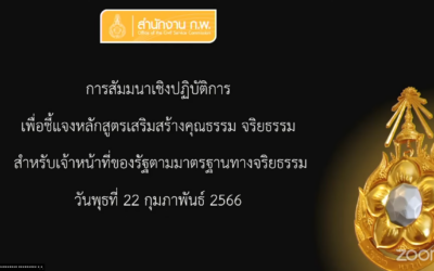 ขอเชิญคณาจารย์และบุคลากรร่วมรับชมถ่ายทอดสด”การชี้แจงหลักสูตรเสริมสร้างคุณธรรม จริยธรรมสำหรับเจ้าหน้าที่ของรัฐตามมาตรฐานทางจริยธรรม “