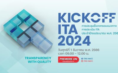 KICKOFF ITA 2024! “Transparency with Quality : โปร่งใสอย่างมีคุณภาพ” การประชุมชี้แจงการประเมิน ITA ประจำปีงบประมาณ พ.ศ. 2567 1ธันวาคมนี้ ในรูปแบบ Online Event
