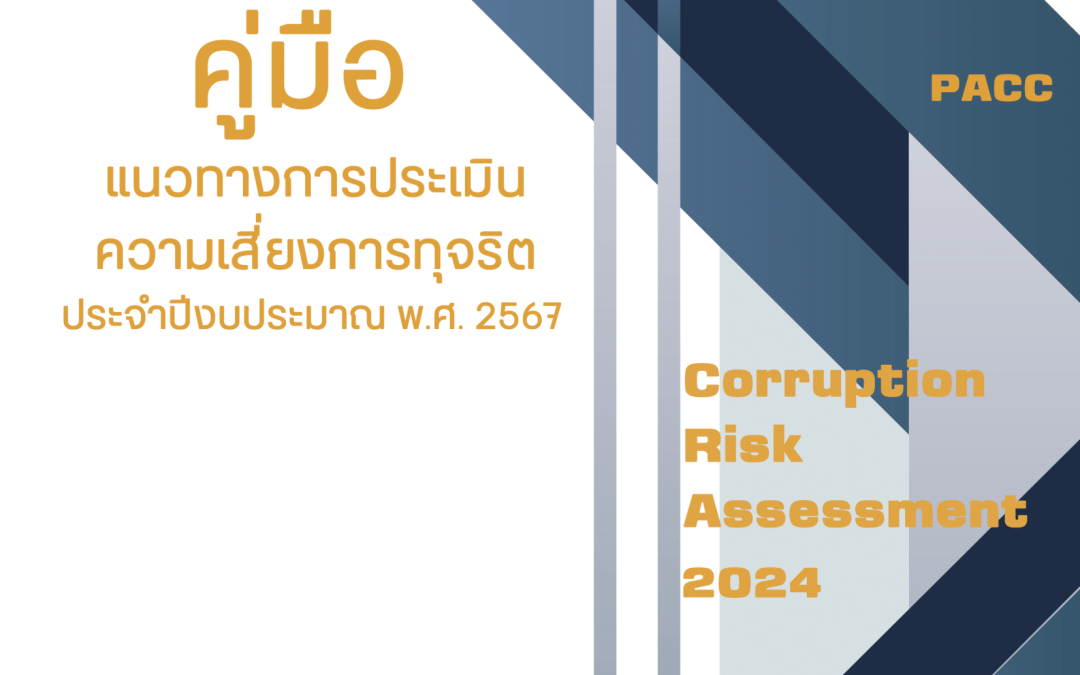 คู่มือแนวทางการประเมินความเสี่ยงการทุจริต (ฉบับปรับปรุง) ประจําปีงบประมาณ พ.ศ.2567 (Corruption Risk Assessment)
